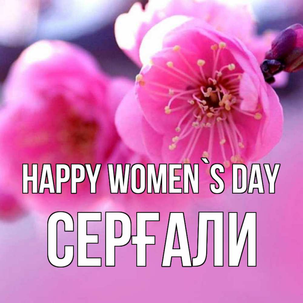 Greetings card с именем, СЕРҒАЛИ happy women`s day международный женский день Greetings with text for free download 